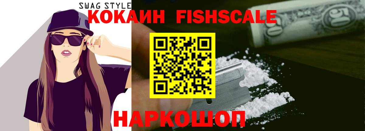 COCAIN Fish Scale  КОКАИН VHQ  Родники  Вход с VPN 